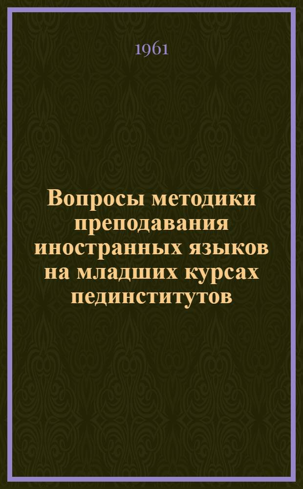 Вопросы методики преподавания иностранных языков на младших курсах пединститутов : Материалы III межвузовской метод. конференции