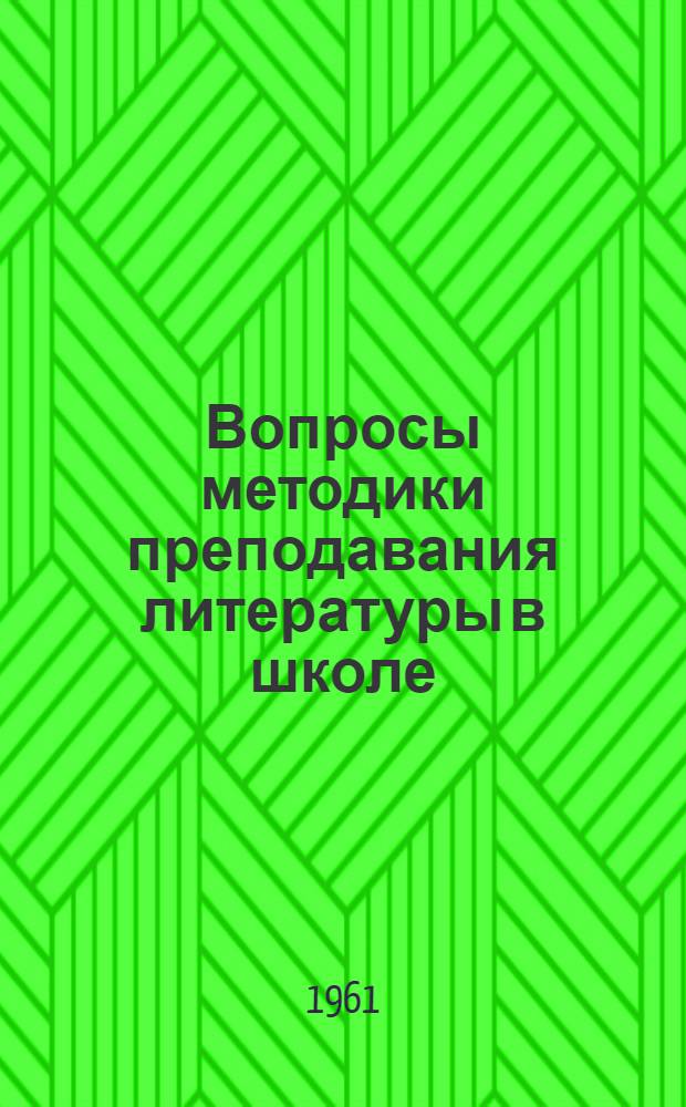 Вопросы методики преподавания литературы в школе : Сборник статей