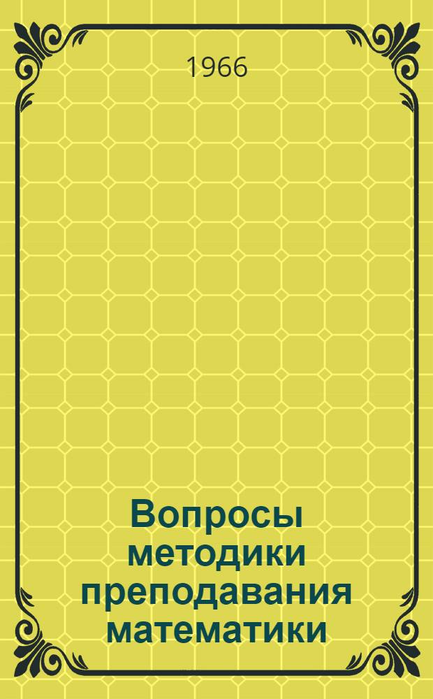 Вопросы методики преподавания математики : Сборник статей