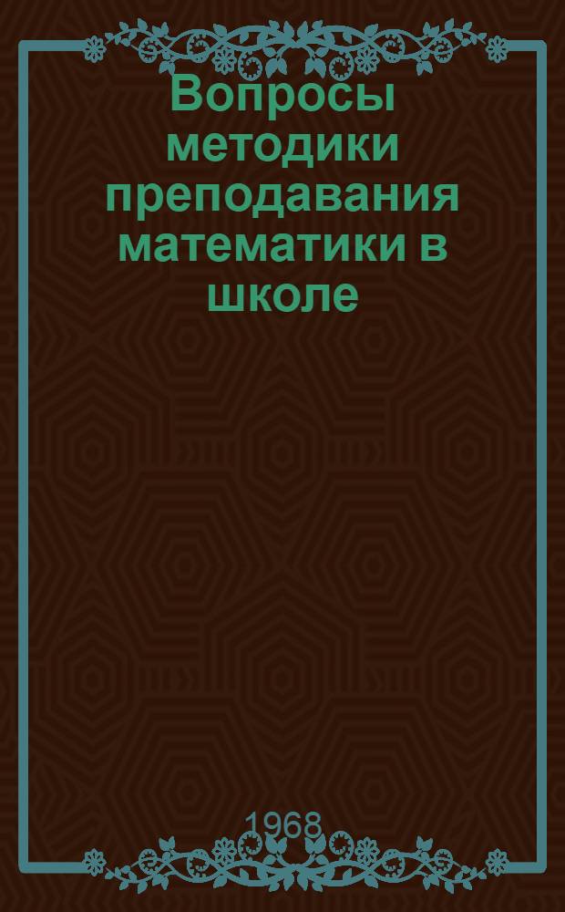 Вопросы методики преподавания математики в школе : Сборник статей