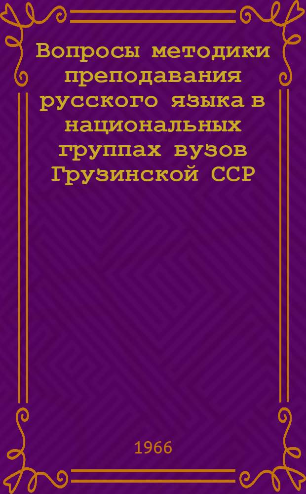 Вопросы методики преподавания русского языка в национальных группах вузов Грузинской ССР : Сборник статей