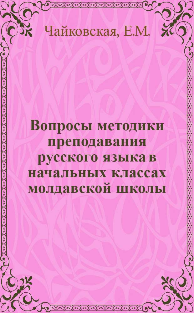 Вопросы методики преподавания русского языка в начальных классах молдавской школы