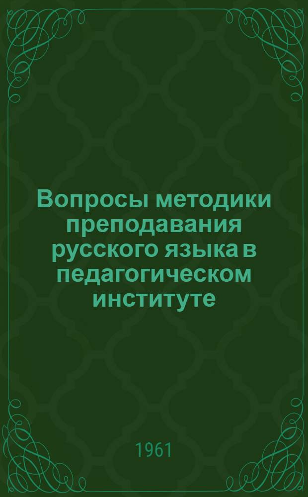 Вопросы методики преподавания русского языка в педагогическом институте : Сборник статей