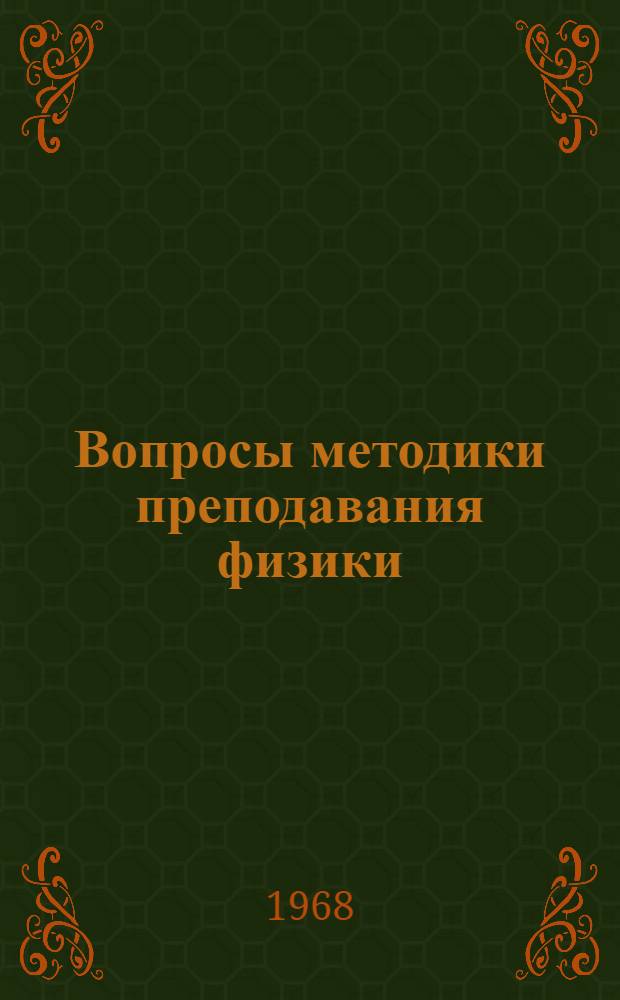 Вопросы методики преподавания физики : Сборник статей