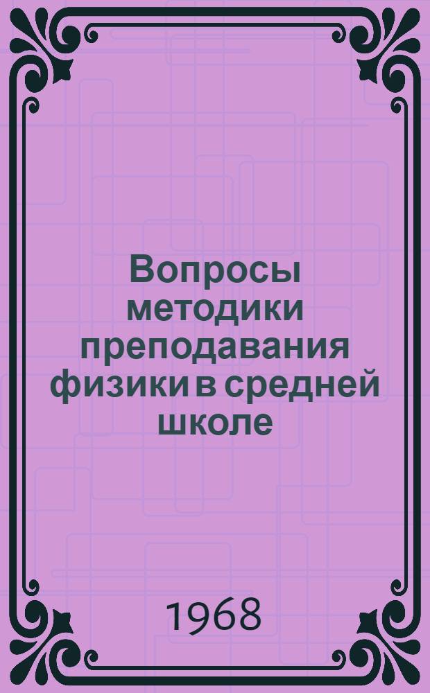 Вопросы методики преподавания физики в средней школе : Сборник статей