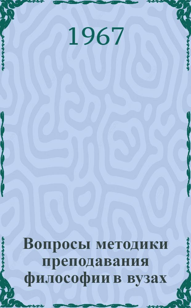 Вопросы методики преподавания философии в вузах : Сборник статей