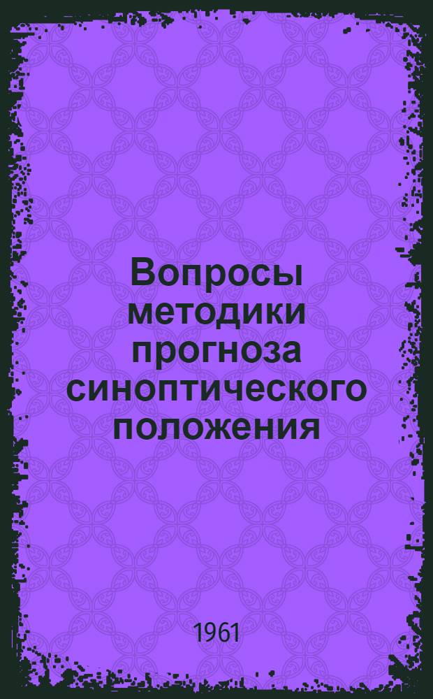 Вопросы методики прогноза синоптического положения : Сборник статей