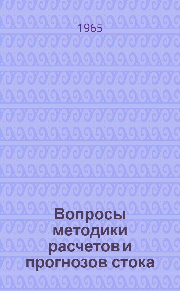 Вопросы методики расчетов и прогнозов стока : Сборник статей
