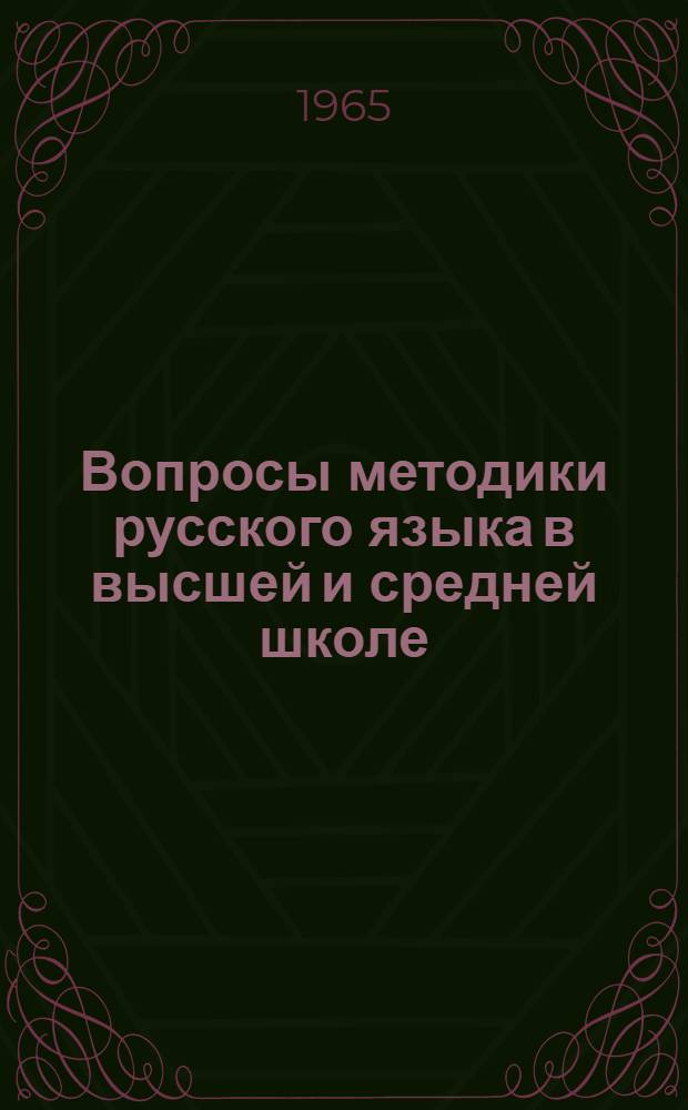 Вопросы методики русского языка в высшей и средней школе : Доклады на VII зональной конференции кафедр рус. яз. высш. учеб. заведений Сибири. (15-18 мая 1964 г.)