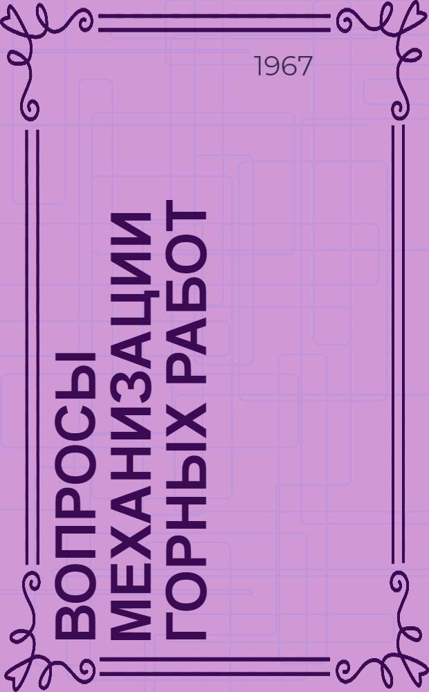 Вопросы механизации горных работ : Сборник статей