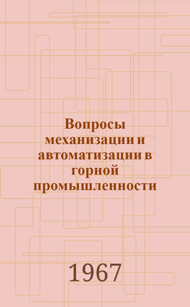 Вопросы механизации и автоматизации в горной промышленности : Сборник статей