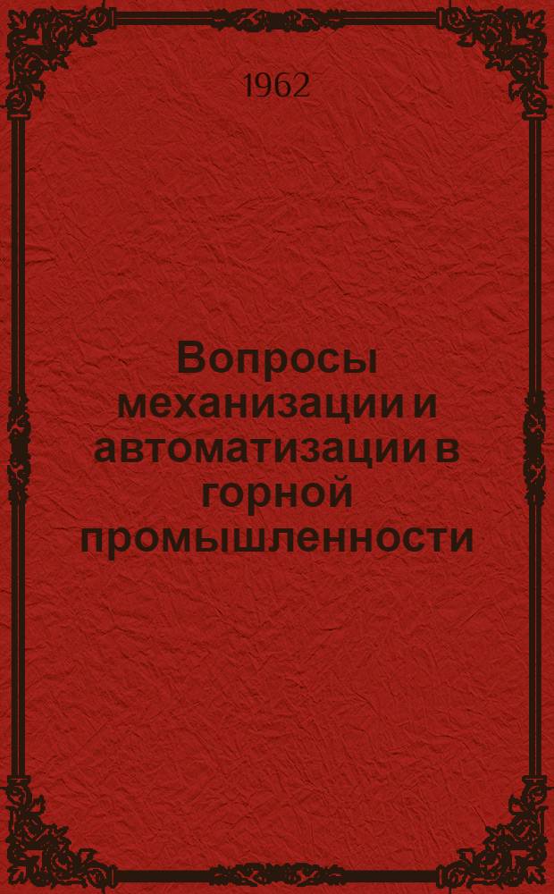Вопросы механизации и автоматизации в горной промышленности : Сборник статей