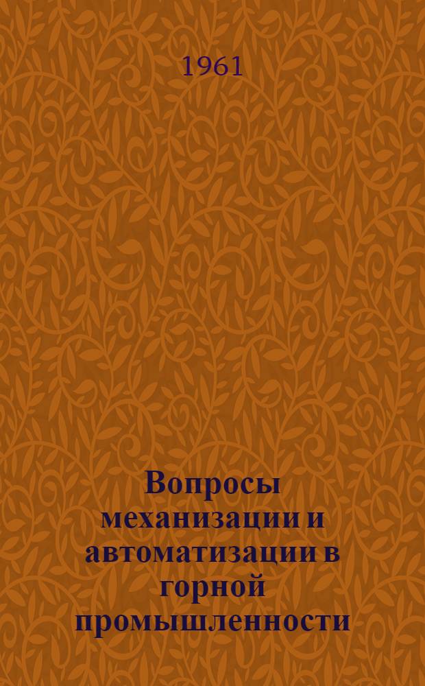 Вопросы механизации и автоматизации в горной промышленности : Сборник статей