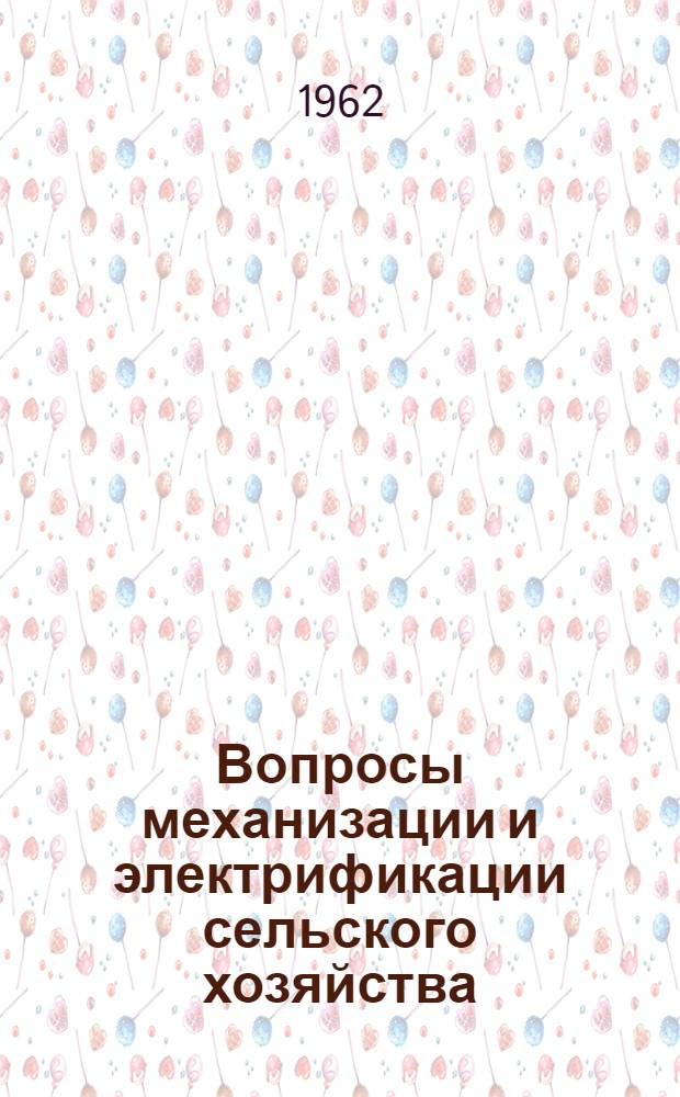 Вопросы механизации и электрификации сельского хозяйства : Сборник статей