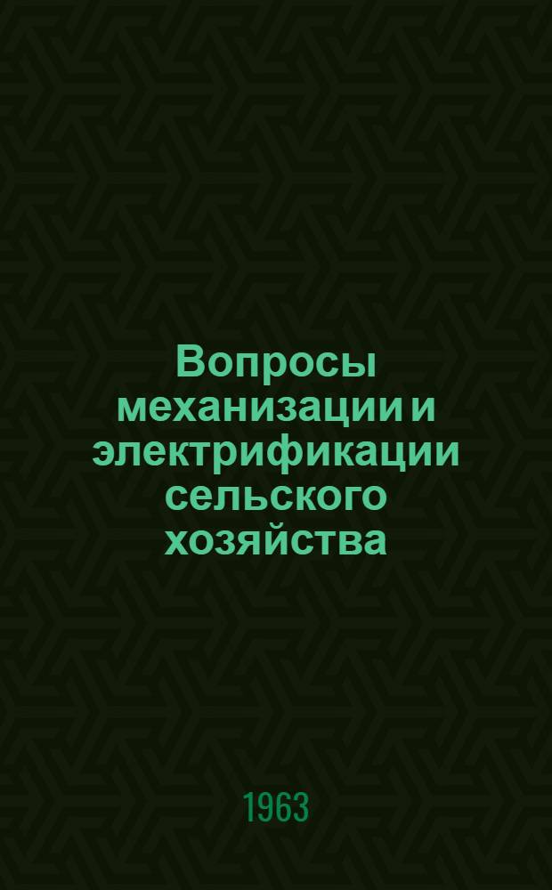 Вопросы механизации и электрификации сельского хозяйства : Сборник статей