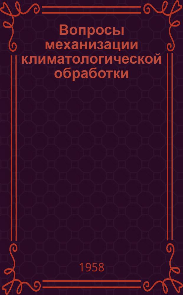 Вопросы механизации климатологической обработки : Сборник статей