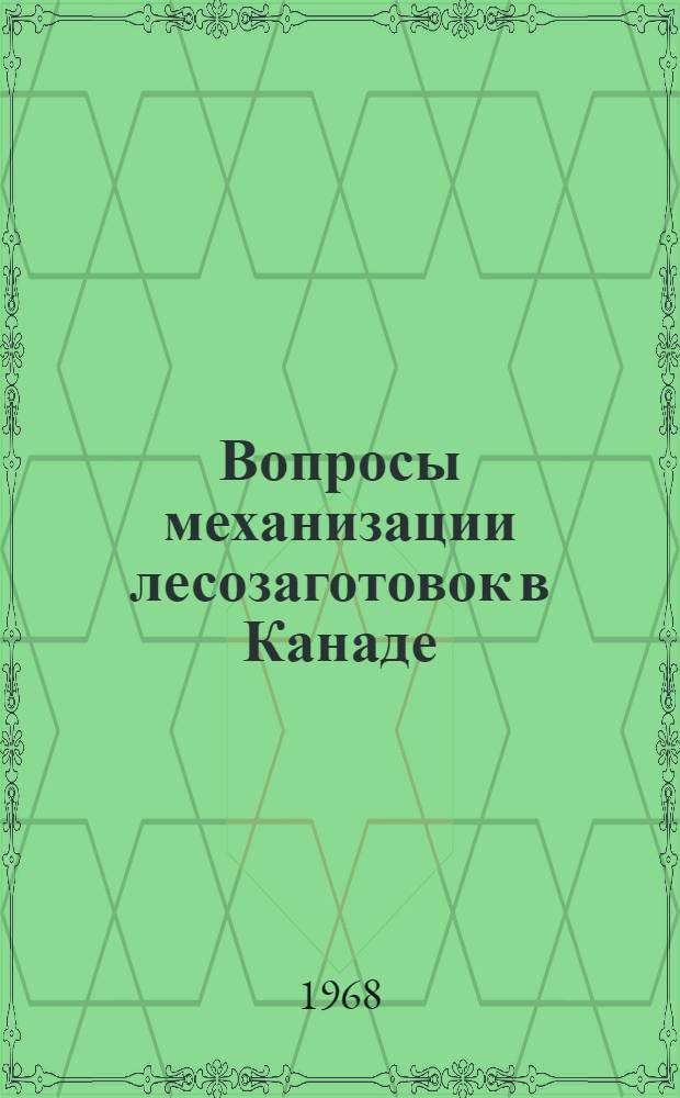 Вопросы механизации лесозаготовок в Канаде