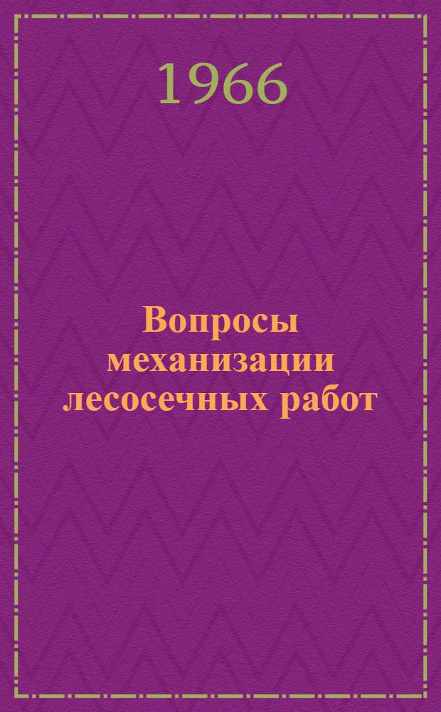 Вопросы механизации лесосечных работ : Сборник статей