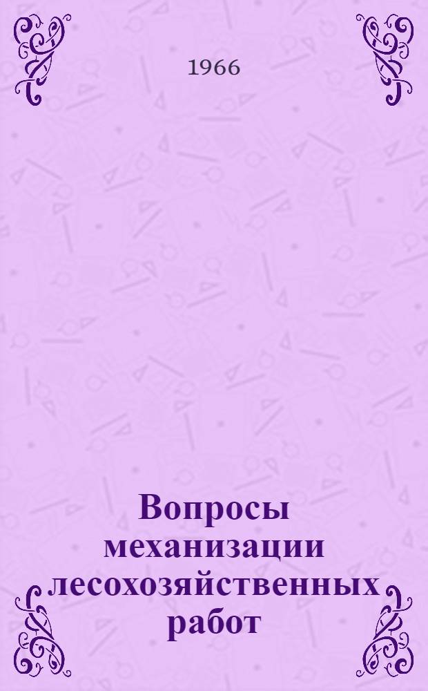 Вопросы механизации лесохозяйственных работ : Сборник статей