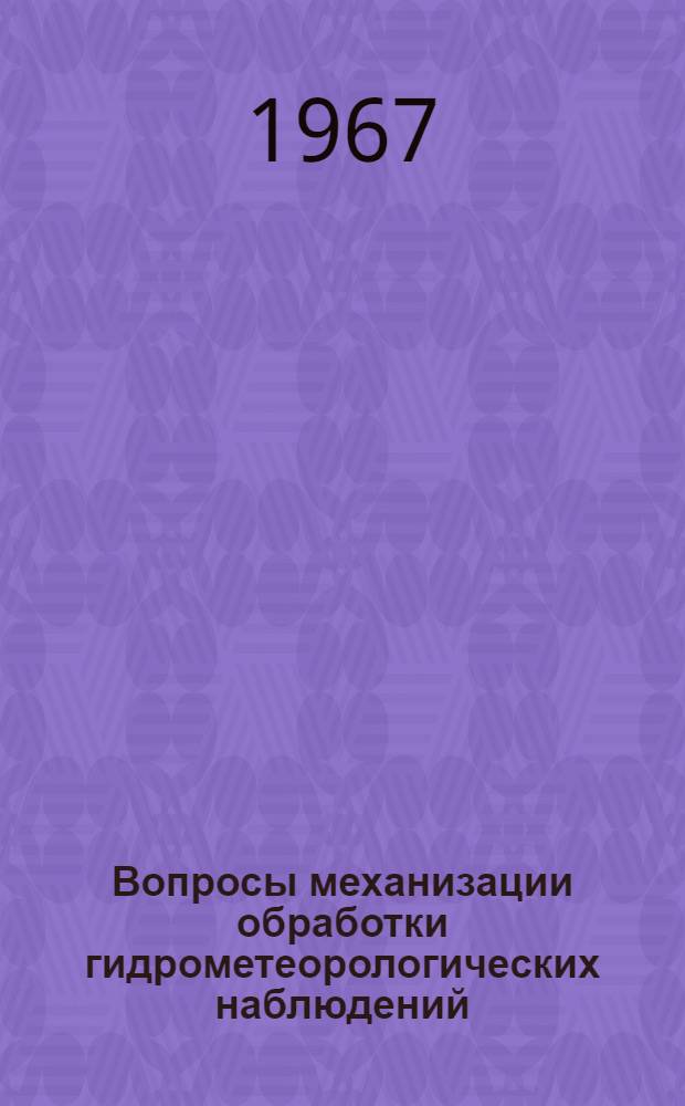 Вопросы механизации обработки гидрометеорологических наблюдений : Сборник статей