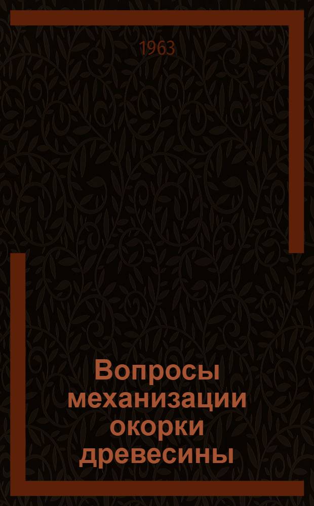Вопросы механизации окорки древесины : Сборник статей