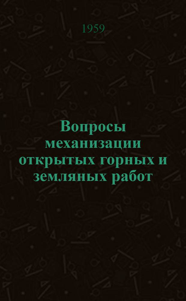 Вопросы механизации открытых горных и земляных работ : Материалы Международной конференции по вопросам механизации открытых горных и земляных работ : Сборник докладов