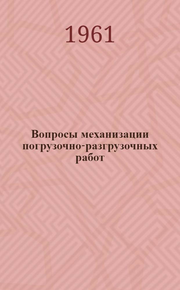 Вопросы механизации погрузочно-разгрузочных работ : Сборник статей