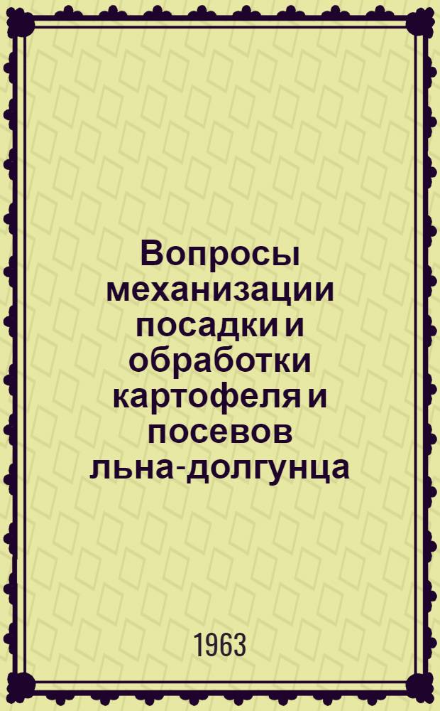 Вопросы механизации посадки и обработки картофеля и посевов льна-долгунца : Сборник статей