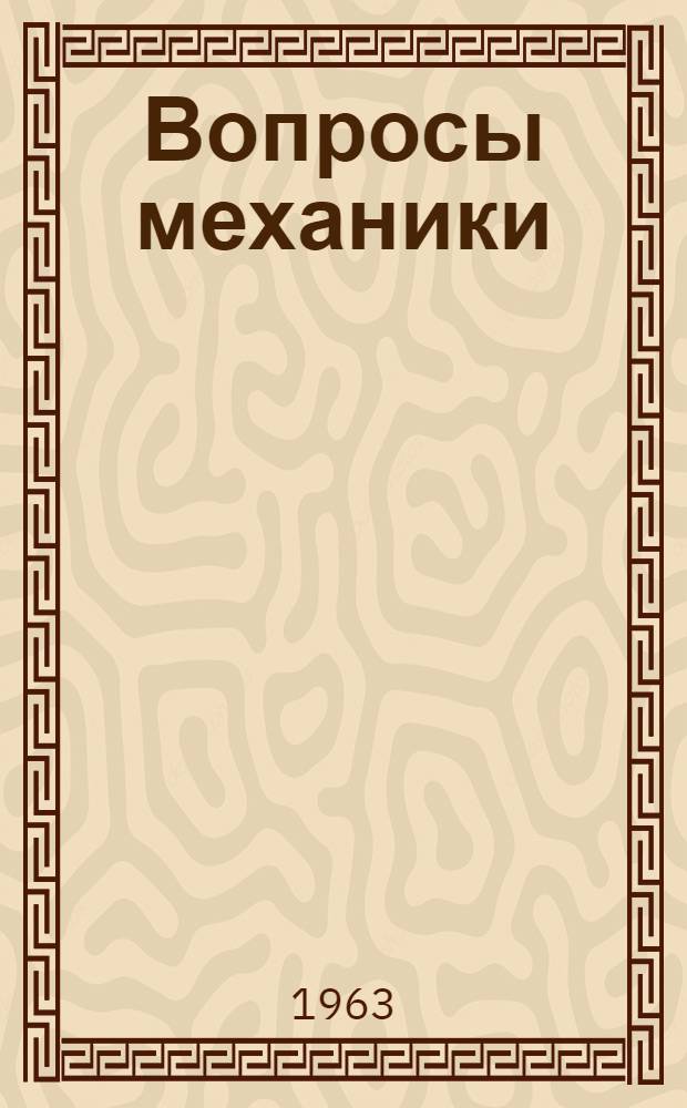 Вопросы механики : Сборник статей