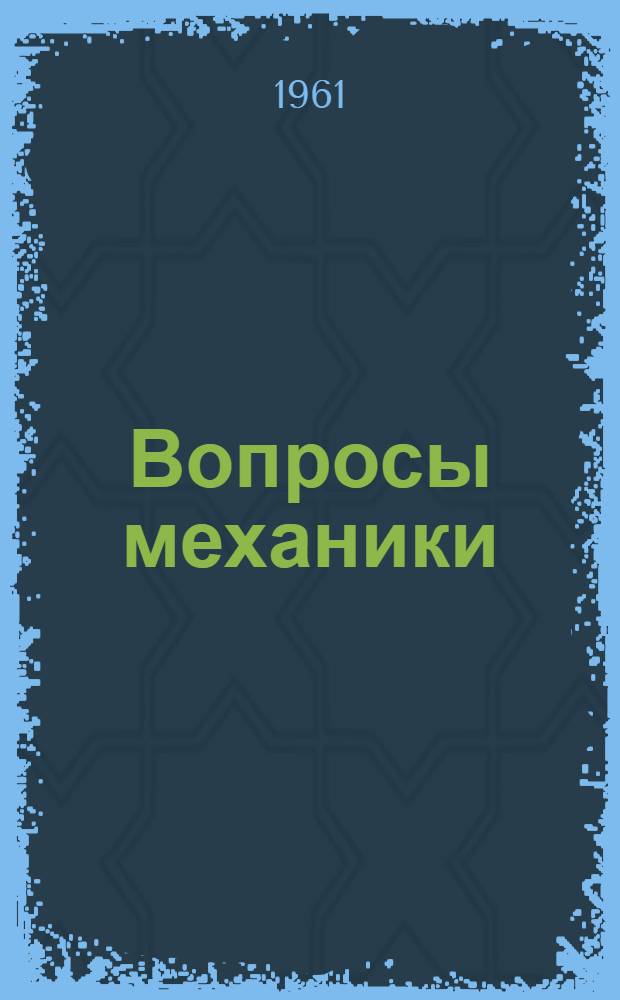 Вопросы механики : Сборник статей