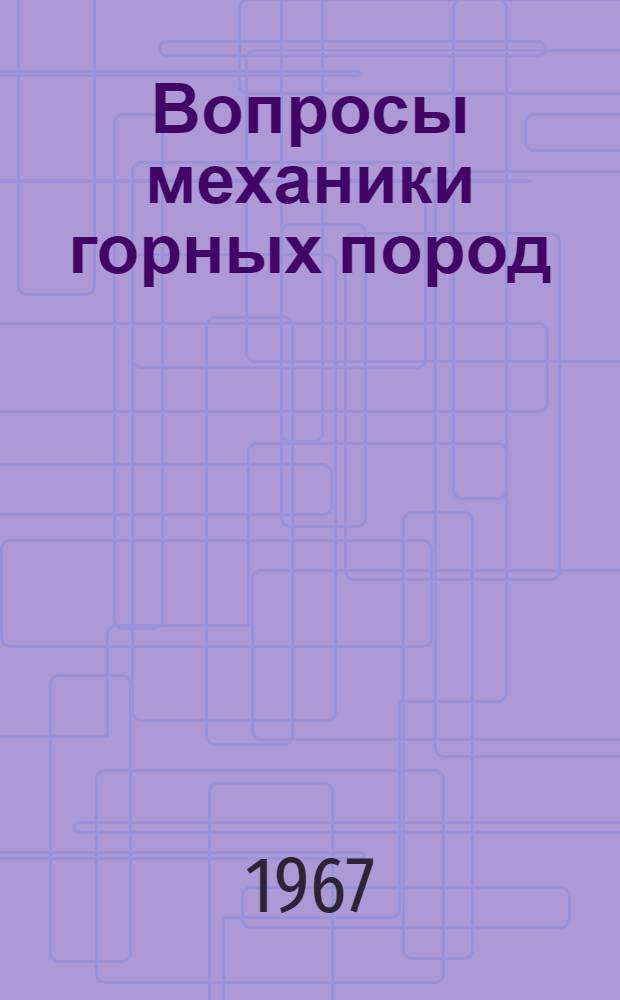 Вопросы механики горных пород : Сборник статей