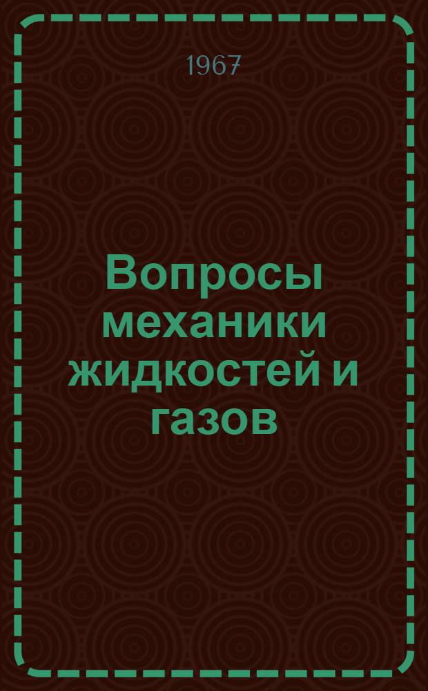 Вопросы механики жидкостей и газов : Доклады Науч.-техн. конференции