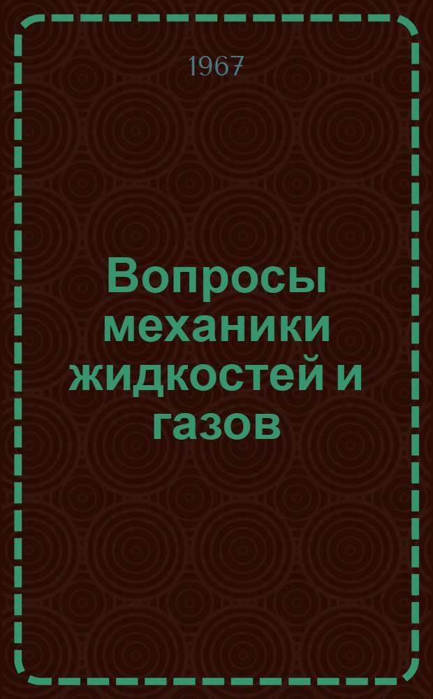 Вопросы механики жидкостей и газов : Доклады Науч.-техн. конференции