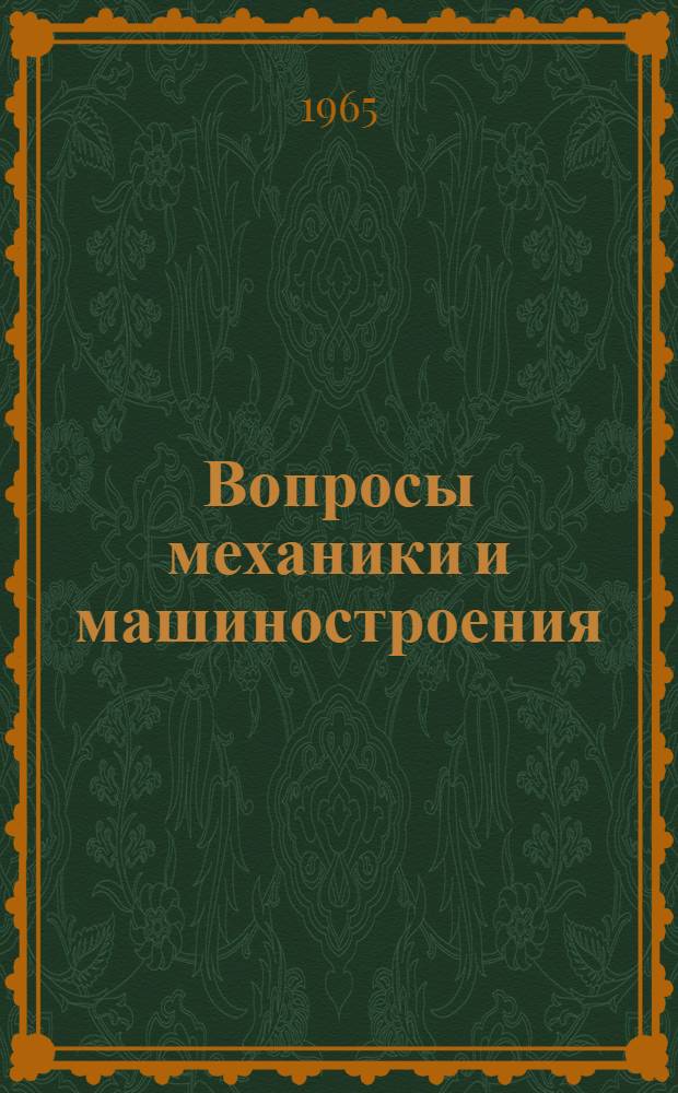 Вопросы механики и машиностроения : Сборник статей