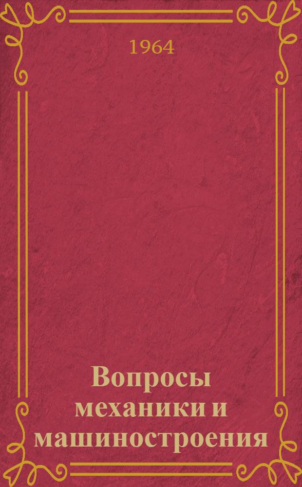 Вопросы механики и машиностроения : Сборник статей
