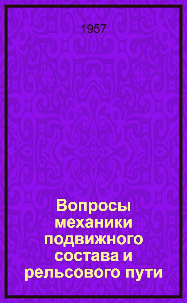 Вопросы механики подвижного состава и рельсового пути : Сборник статей