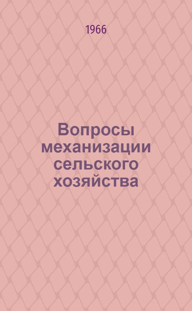 Вопросы механизации сельского хозяйства : Сборник статей