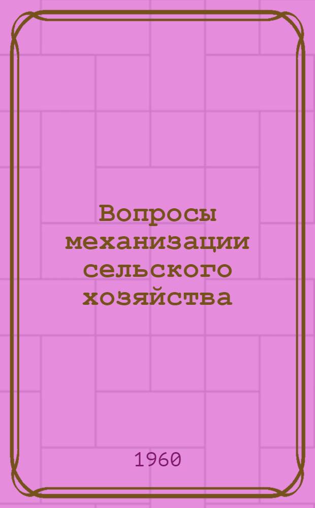 Вопросы механизации сельского хозяйства : Сборник статей