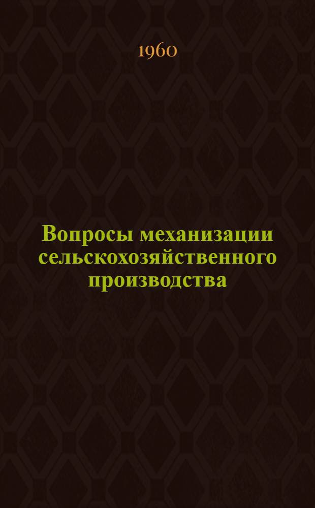 Вопросы механизации сельскохозяйственного производства : (Рефераты докладов науч.-техн. конференции)