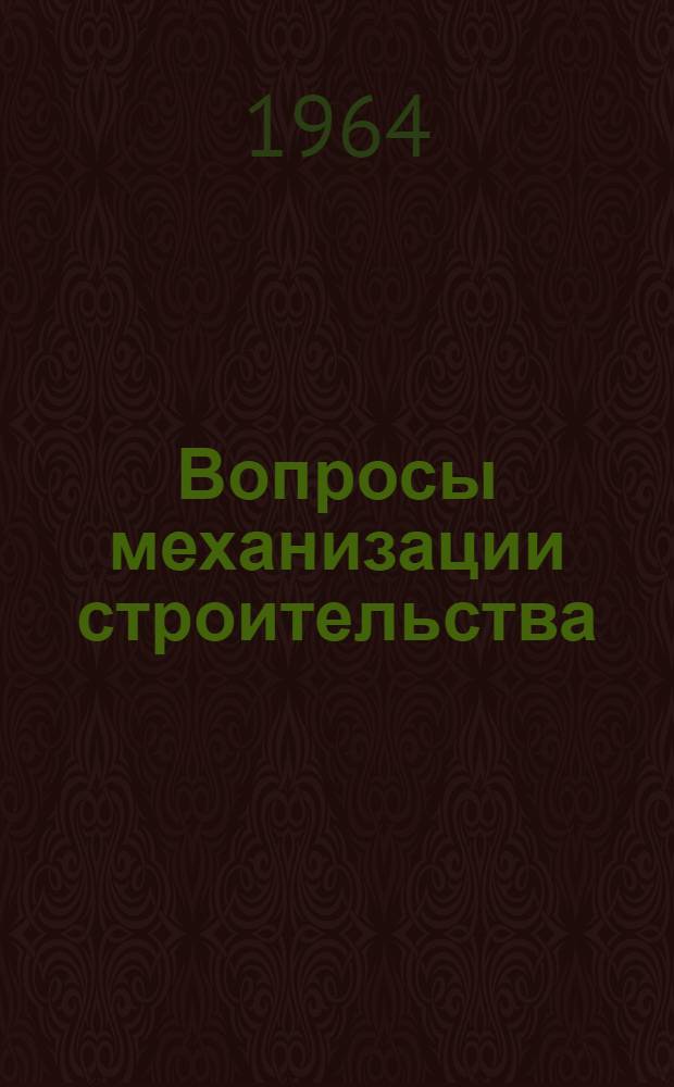 Вопросы механизации строительства : Сборник