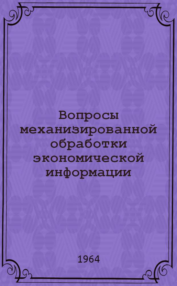 Вопросы механизированной обработки экономической информации : Сборник статей