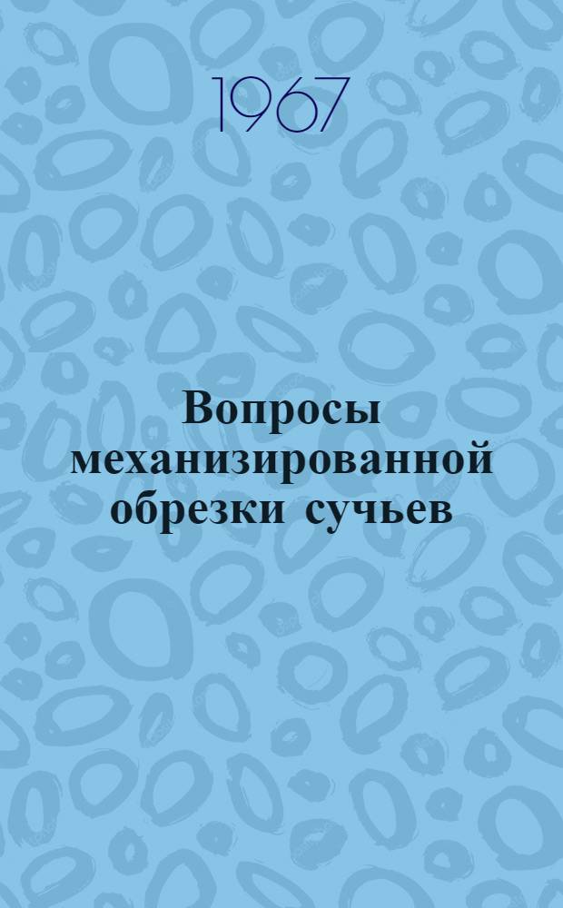 Вопросы механизированной обрезки сучьев : Сборник статей