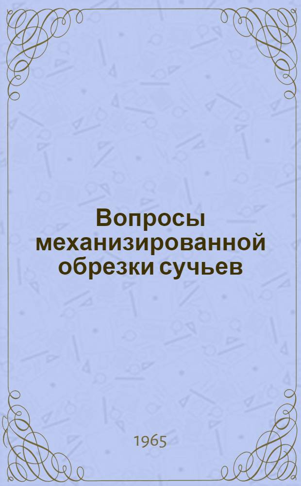 Вопросы механизированной обрезки сучьев : Сборник статей