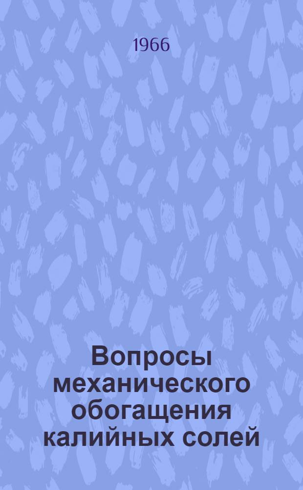 Вопросы механического обогащения калийных солей : Сборник статей
