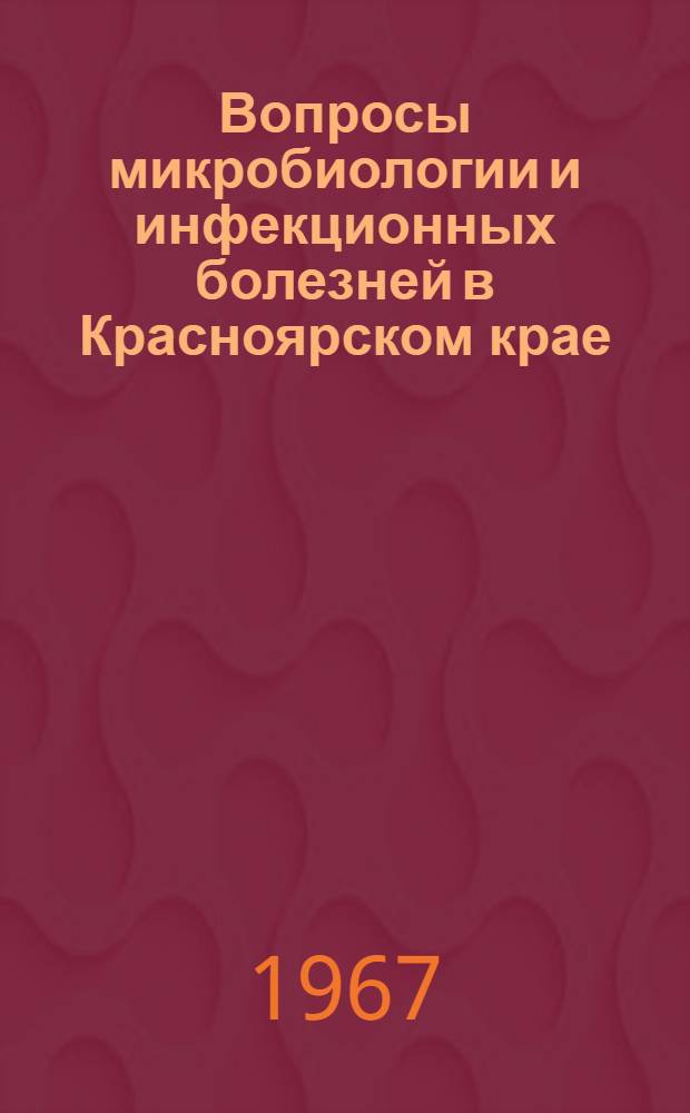 Вопросы микробиологии и инфекционных болезней в Красноярском крае : (Сборник трудов)
