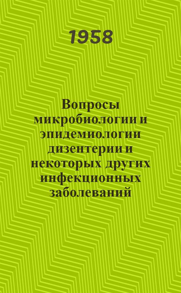 Вопросы микробиологии и эпидемиологии дизентерии и некоторых других инфекционных заболеваний : Сборник статей