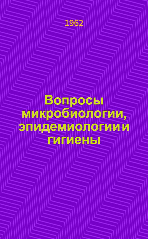 Вопросы микробиологии, эпидемиологии и гигиены : Сборник статей