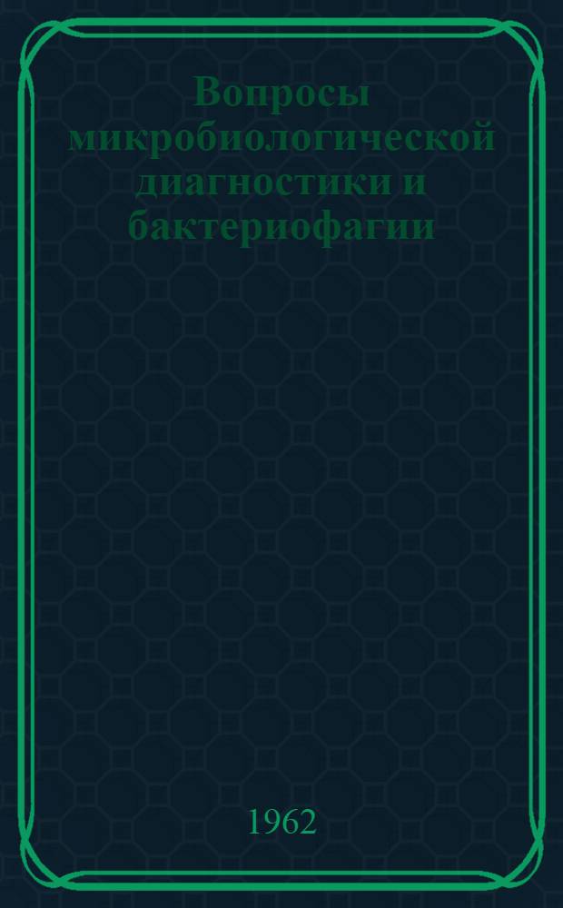 Вопросы микробиологической диагностики и бактериофагии : Сборник научных трудов кафедры микробиологии