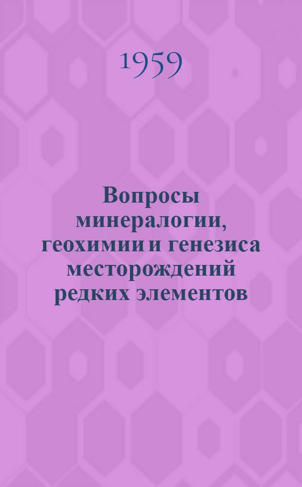 Вопросы минералогии, геохимии и генезиса месторождений редких элементов : Сборник статей