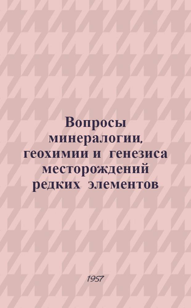 Вопросы минералогии, геохимии и генезиса месторождений редких элементов : Сборник статей